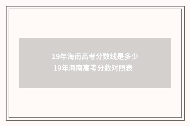 19年海南高考分数线是多少 19年海南高考分数对照表