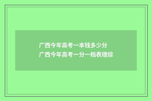 广西今年高考一本钱多少分 广西今年高考一分一档表理综