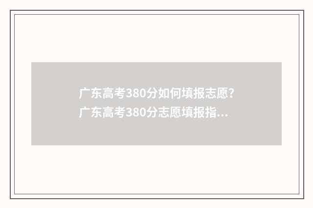 广东高考380分如何填报志愿？广东高考380分志愿填报指南 广东高考380分如何录取