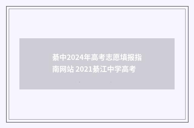 綦中2024年高考志愿填报指南网站 2021綦江中学高考