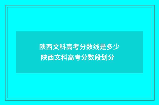 陕西文科高考分数线是多少 陕西文科高考分数段划分