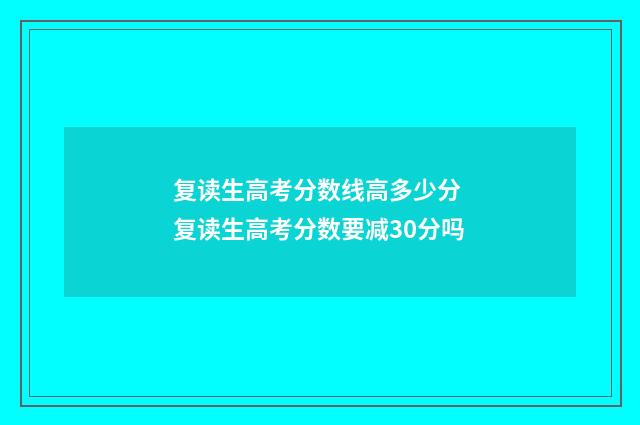 复读生高考分数线高多少分 复读生高考分数要减30分吗