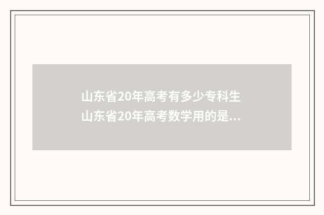 山东省20年高考有多少专科生 山东省20年高考数学用的是什么卷