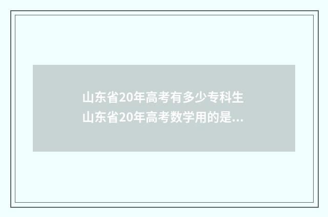 山东省20年高考有多少专科生 山东省20年高考数学用的是什么卷