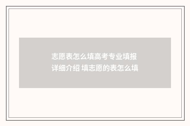 志愿表怎么填高考专业填报 详细介绍 填志愿的表怎么填