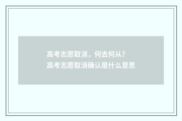 高考志愿取消，何去何从？ 高考志愿取消确认是什么意思