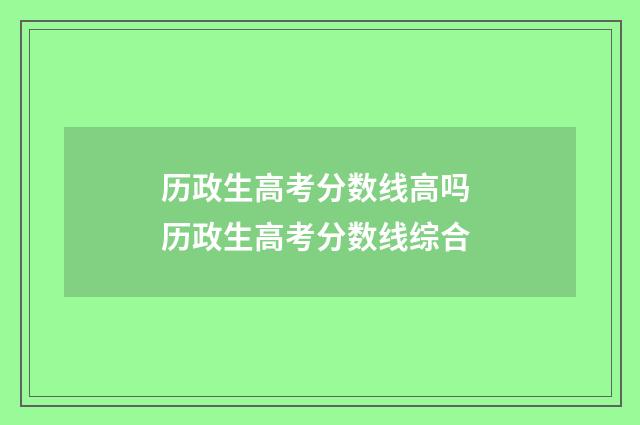 历政生高考分数线高吗 历政生高考分数线综合