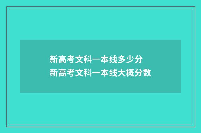 新高考文科一本线多少分 新高考文科一本线大概分数