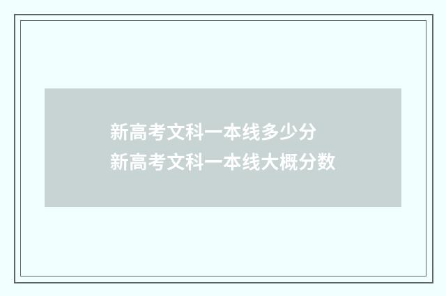 新高考文科一本线多少分 新高考文科一本线大概分数