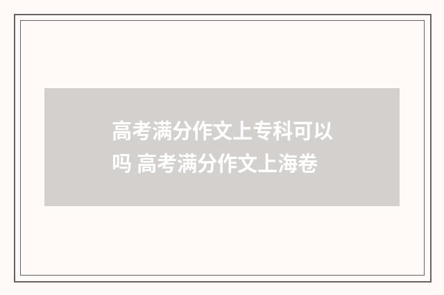 高考满分作文上专科可以吗 高考满分作文上海卷