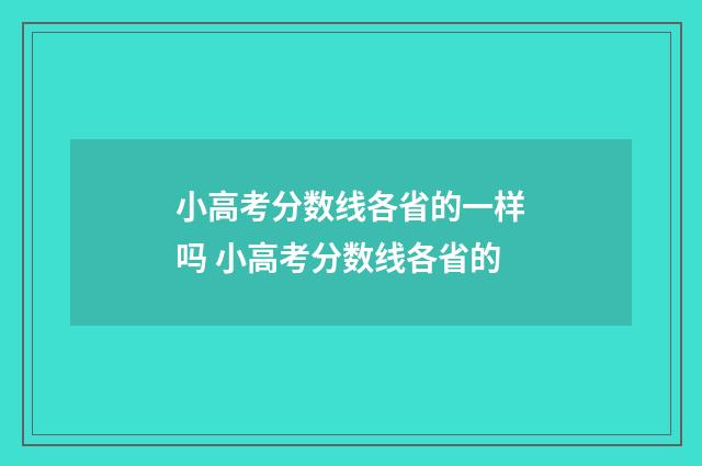 小高考分数线各省的一样吗 小高考分数线各省的