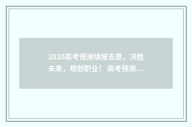 2020高考预测填报志愿,决胜未来,规划职业! 高考预测卷答案