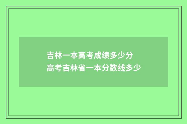 吉林一本高考成绩多少分 高考吉林省一本分数线多少