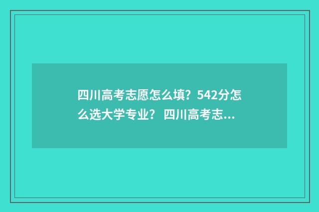 四川高考志愿怎么填?542分怎么选大学专业? 四川高考志愿怎么看档案状态