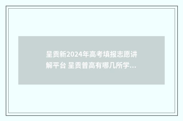 呈贡新2024年高考填报志愿讲解平台 呈贡普高有哪几所学校