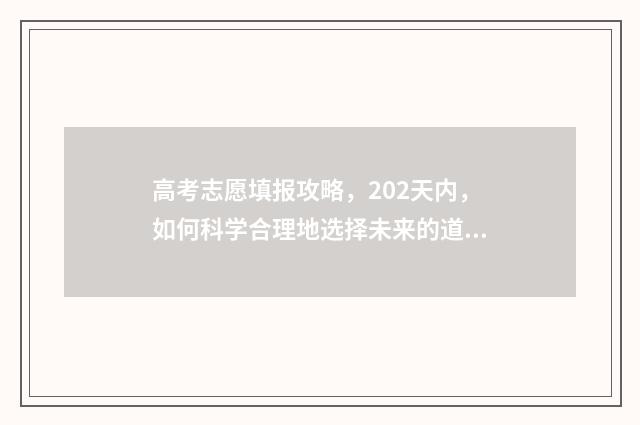 高考志愿填报攻略，202天内，如何科学合理地选择未来的道路？ 高考志愿填报攻略:理科和工科的区别