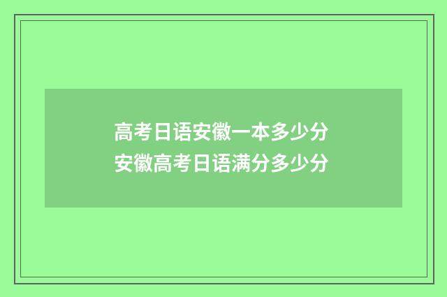 高考日语安徽一本多少分 安徽高考日语满分多少分