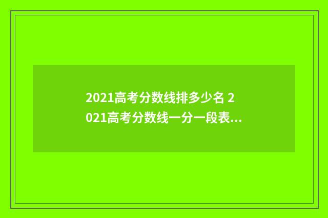 2021高考分数线排多少名 2021高考分数线一分一段表山东