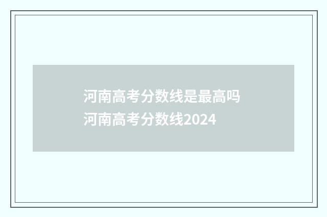 河南高考分数线是最高吗 河南高考分数线2024