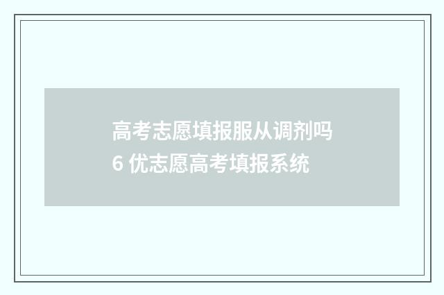 高考志愿填报服从调剂吗6 优志愿高考填报系统