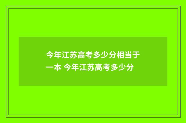 今年江苏高考多少分相当于一本 今年江苏高考多少分