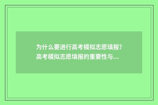 为什么要进行高考模拟志愿填报?高考模拟志愿填报的重要性与步骤分享 为什么要进行高质量发展