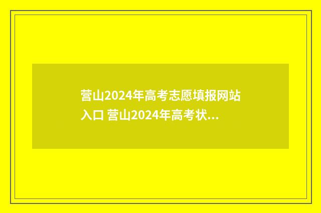 营山2024年高考志愿填报网站入口 营山2024年高考状元