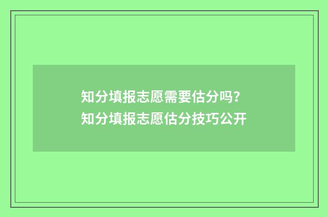 知分填报志愿需要估分吗？知分填报志愿估分技巧公开