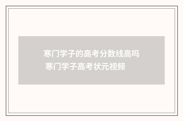 寒门学子的高考分数线高吗 寒门学子高考状元视频