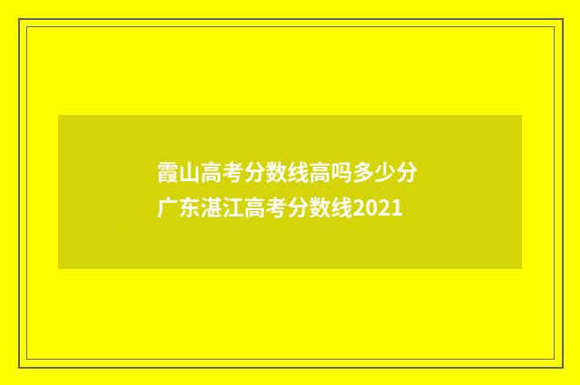 霞山高考分数线高吗多少分 广东湛江高考分数线2021