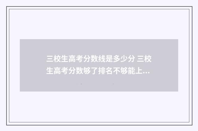 三校生高考分数线是多少分 三校生高考分数够了排名不够能上吗