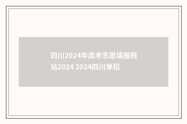 四川2024年高考志愿填报网站2024 2024四川单招