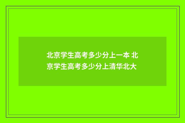 北京学生高考多少分上一本 北京学生高考多少分上清华北大