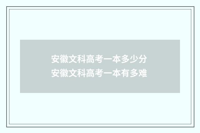 安徽文科高考一本多少分 安徽文科高考一本有多难