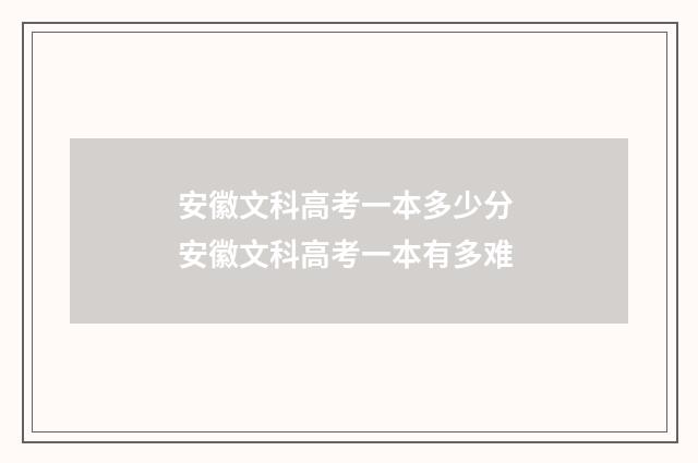 安徽文科高考一本多少分 安徽文科高考一本有多难
