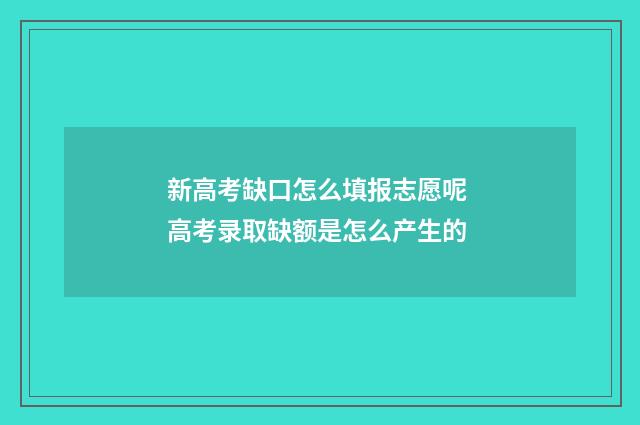 新高考缺口怎么填报志愿呢 高考录取缺额是怎么产生的