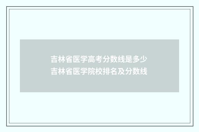 吉林省医学高考分数线是多少 吉林省医学院校排名及分数线