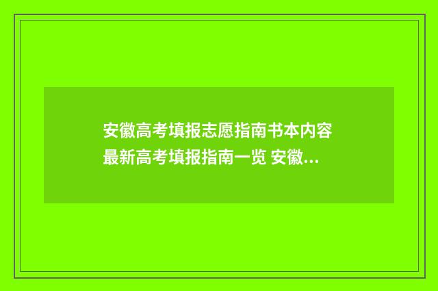 安徽高考填报志愿指南书本内容 最新高考填报指南一览 安徽高考填报志愿能填几个