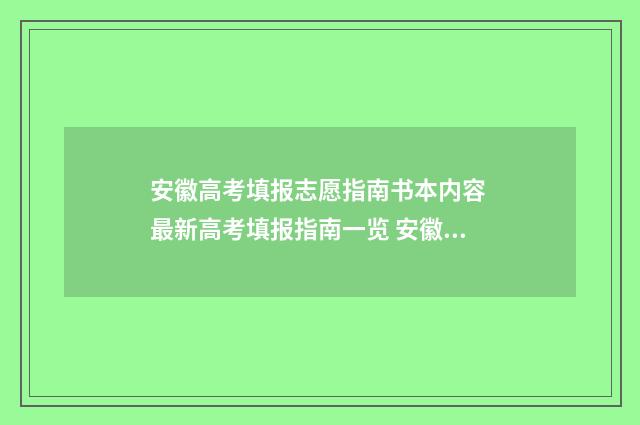 安徽高考填报志愿指南书本内容 最新高考填报指南一览 安徽高考填报志愿能填几个
