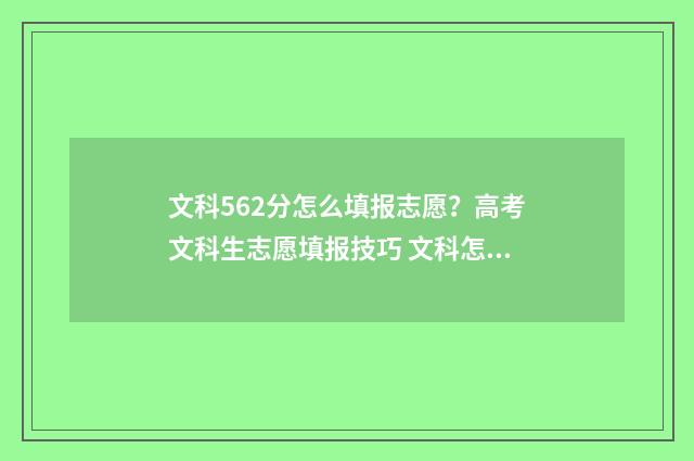 文科562分怎么填报志愿？高考文科生志愿填报技巧 文科怎么考到560怎么分配