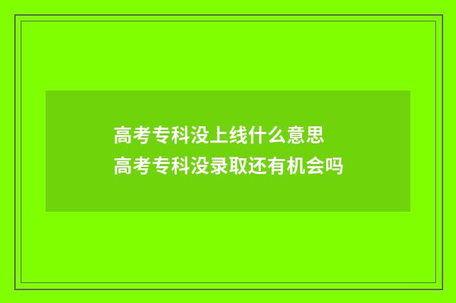 高考专科没上线什么意思 高考专科没录取还有机会吗