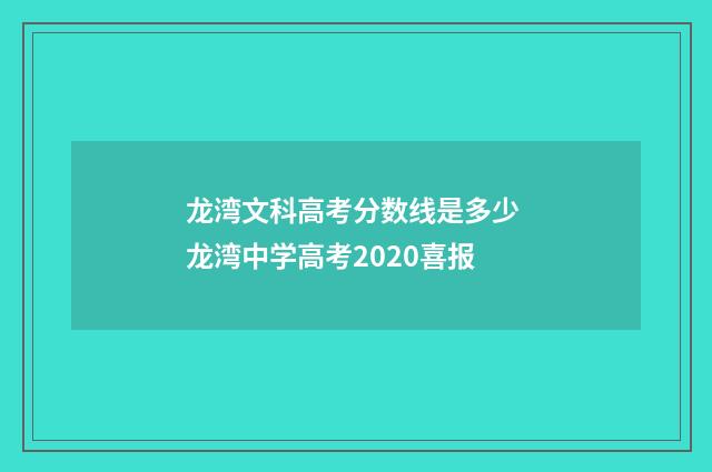 龙湾文科高考分数线是多少 龙湾中学高考2020喜报
