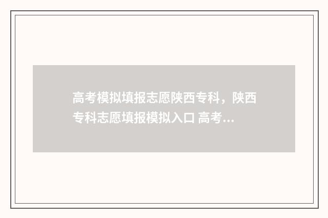 高考模拟填报志愿陕西专科，陕西专科志愿填报模拟入口 高考模拟填报志愿表格