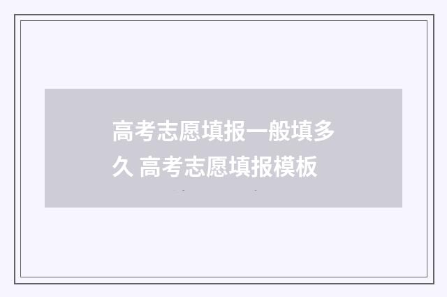 高考志愿填报一般填多久 高考志愿填报模板