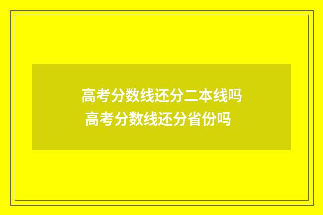 高考分数线还分二本线吗 高考分数线还分省份吗