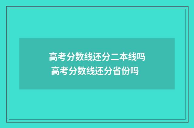 高考分数线还分二本线吗 高考分数线还分省份吗