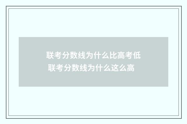 联考分数线为什么比高考低 联考分数线为什么这么高
