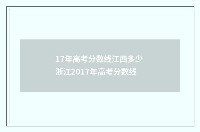 17年高考分数线江西多少 浙江2017年高考分数线