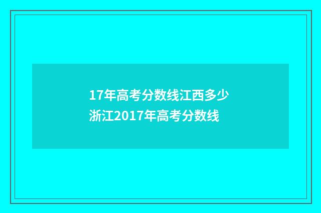 17年高考分数线江西多少 浙江2017年高考分数线