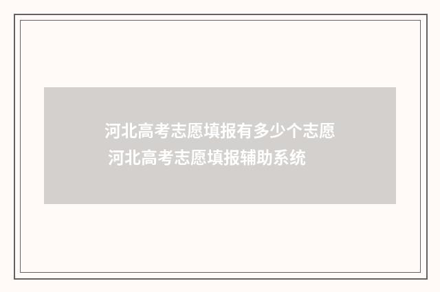 河北高考志愿填报有多少个志愿 河北高考志愿填报辅助系统